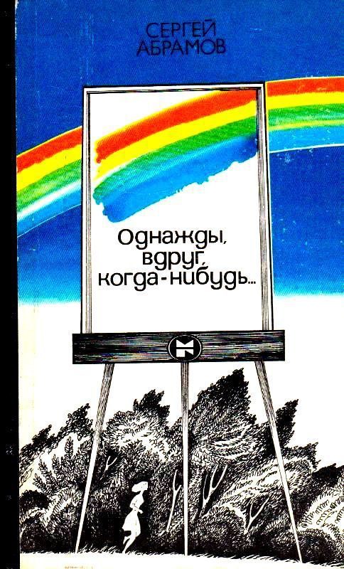 Обложка книги «Однажды, вдруг, когда-нибудь…»