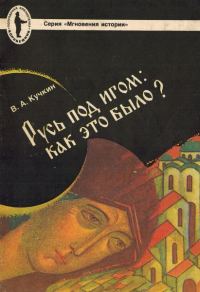 Обложка книги «Русь под игом: как это было?»