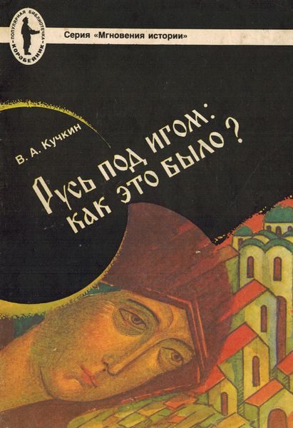 Обложка книги «Русь под игом: как это было?»