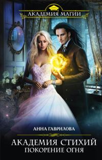 Обложка книги «Покорение Огня»