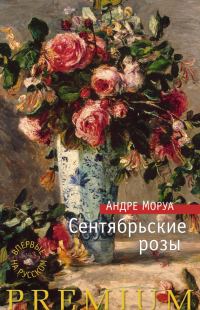 Обложка книги «Сентябрьские розы»