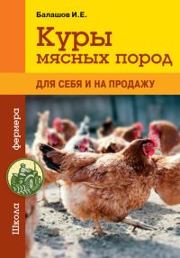 Обложка книги «Куры мясных пород»