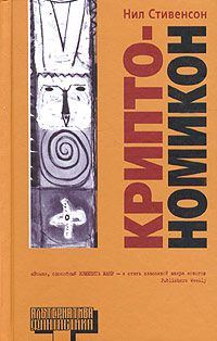 Обложка книги «Криптономикон, часть 1»