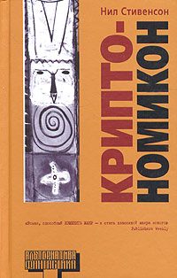 Обложка книги «Криптономикон, часть 2»