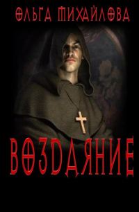 Обложка книги «Воздаяние»