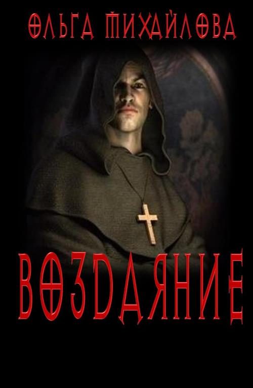 Обложка книги «Воздаяние»