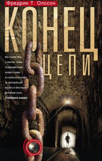 Обложка книги «Конец цепи»