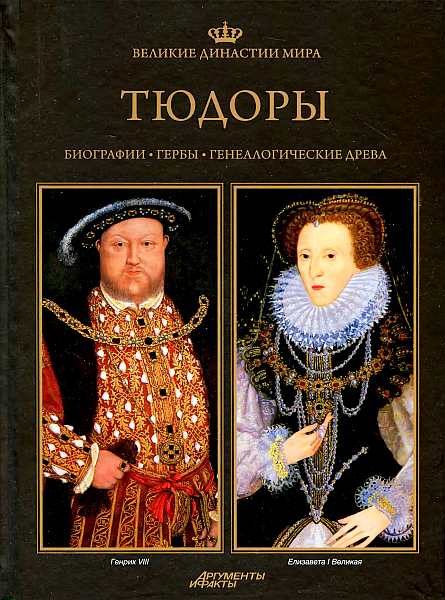 Обложка книги «Тюдоры»