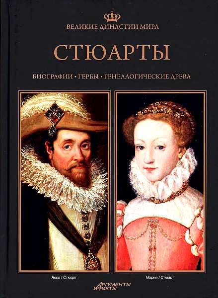 Обложка книги «Стюарты»
