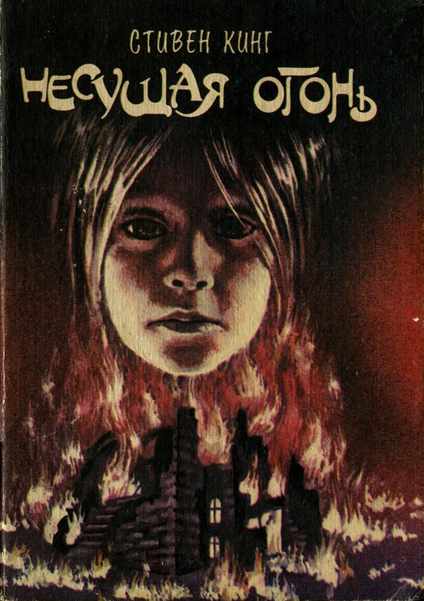 Обложка книги «Несущая огонь»