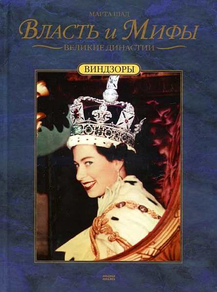 Обложка книги «Виндзоры»