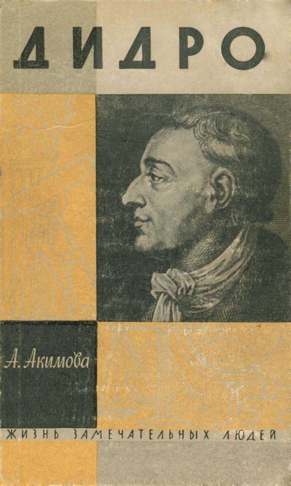 Обложка книги «Дидро»