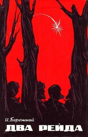 Обложка книги «Два рейда»