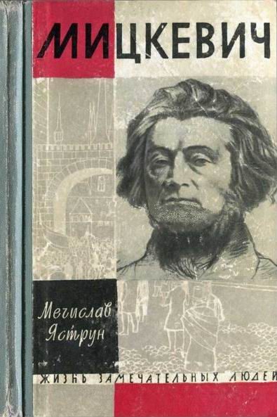 Обложка книги «Мицкевич»