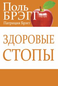 Обложка книги «Здоровые стопы»