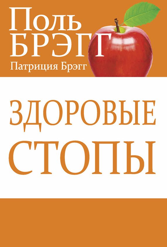 Обложка книги «Здоровые стопы»