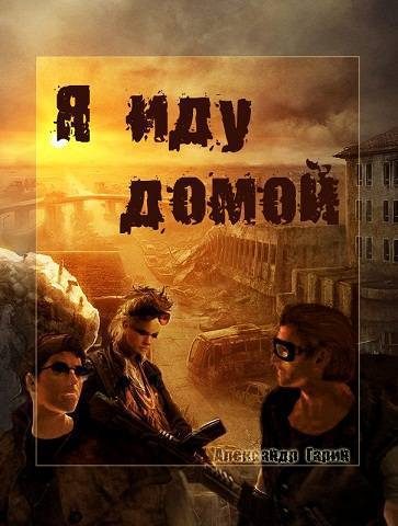 Обложка книги «Я иду домой (СИ)»