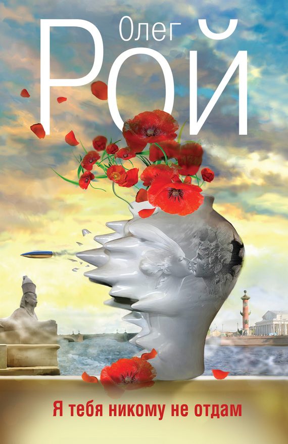 Обложка книги «Я тебя никому не отдам»