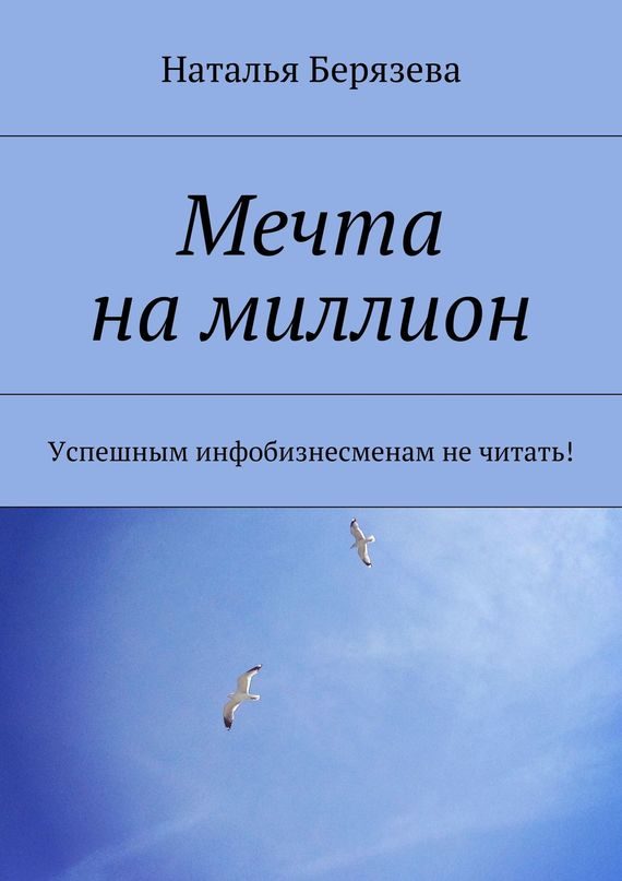 Обложка книги «Мечта на миллион»