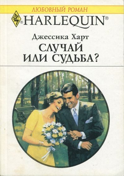 Обложка книги «Случай или судьба?»