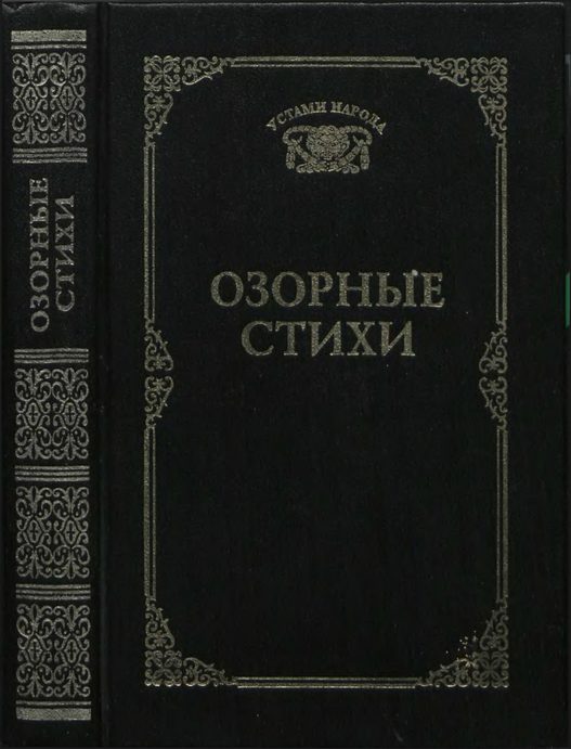Обложка книги «Озорные стихи»