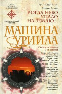 Обложка книги «Машина Уриила. Когда небо упало на землю...»