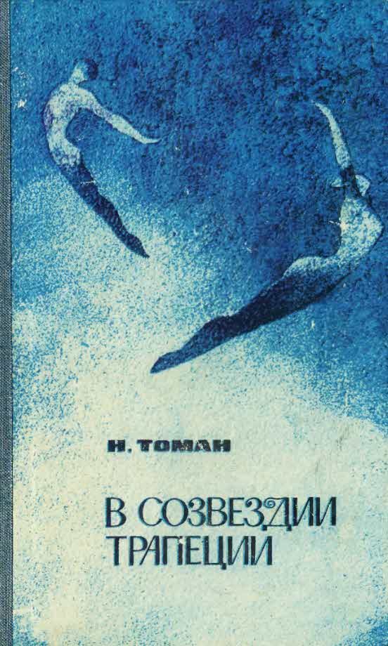 Обложка книги «В созвездии Трапеции»