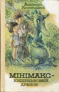 Обложка книги «Минимакс — карманный дракон, или День без родителей»