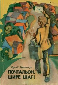 Обложка книги «Почтальон, шире шаг!»
