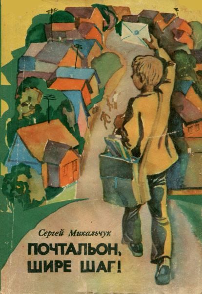 Обложка книги «Почтальон, шире шаг!»