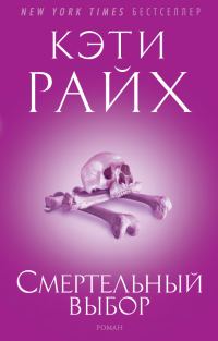 Обложка книги «Смертельный выбор»