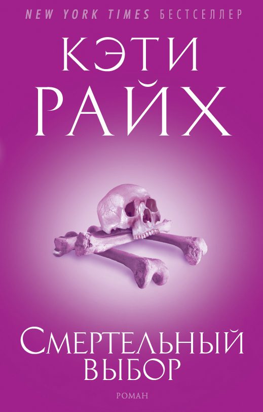 Обложка книги «Смертельный выбор»