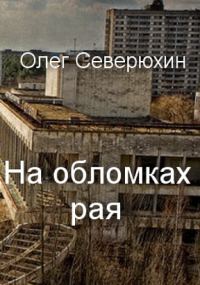 Обложка книги «На обломках рая»