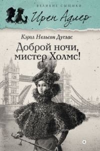 Обложка книги «Доброй ночи, мистер Холмс!»