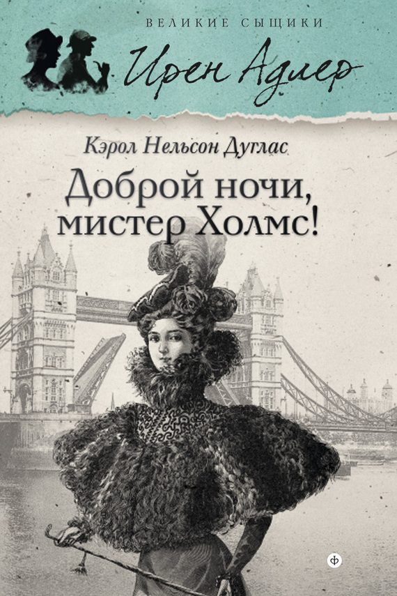 Обложка книги «Доброй ночи, мистер Холмс!»