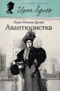 Обложка книги «Авантюристка»