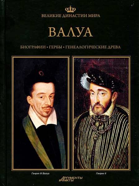Обложка книги «Валуа»