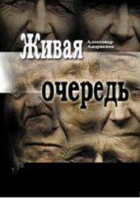 Обложка книги «Живая очередь»