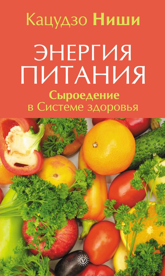 Обложка книги «Энергия питания. Сыроедение в Системе здоровья»