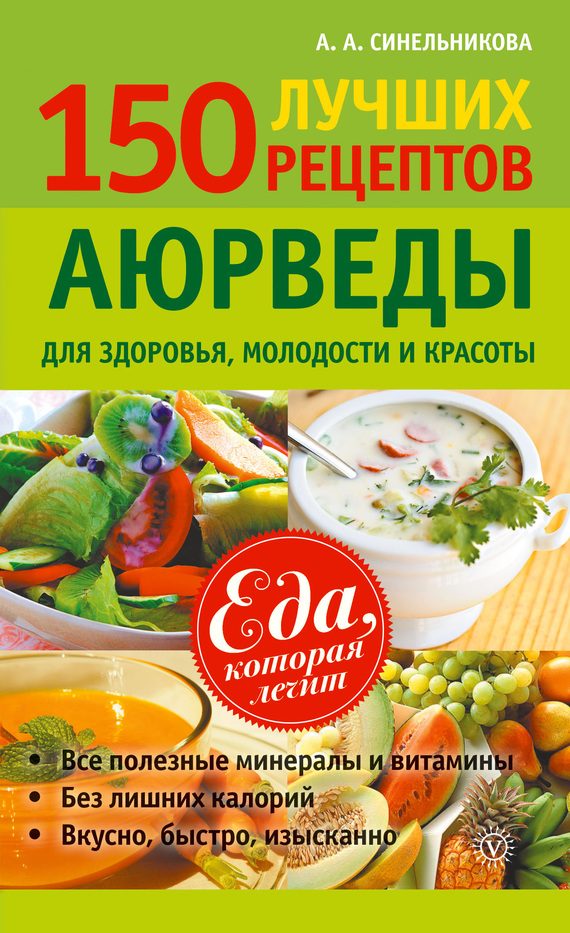 Обложка книги «150 лучших рецептов Аюрведы для здоровья, молодости и красоты»