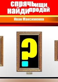 Обложка книги «Спрячь Ищи Найди Продай»