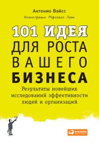 Обложка книги «101 идея для роста вашего бизнеса. Результаты новейших исследований эффективности людей и организаций»