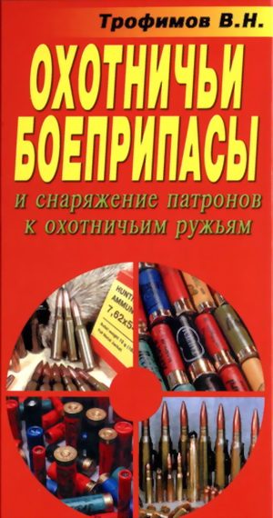 Обложка книги «Охотничьи боеприпасы и снаряжение патронов к охотничьим ружьям»