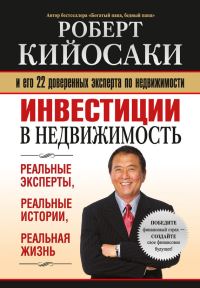 Обложка книги «Инвестиции в недвижимость»