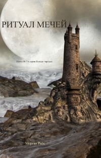 Обложка книги «Ритуал мечей»