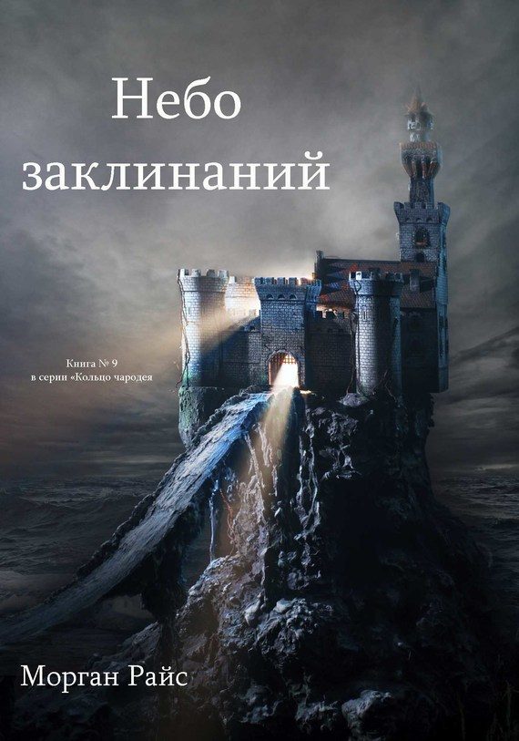 Обложка книги «Небо Заклинаний»