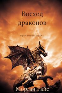 Обложка книги «Восход драконов»