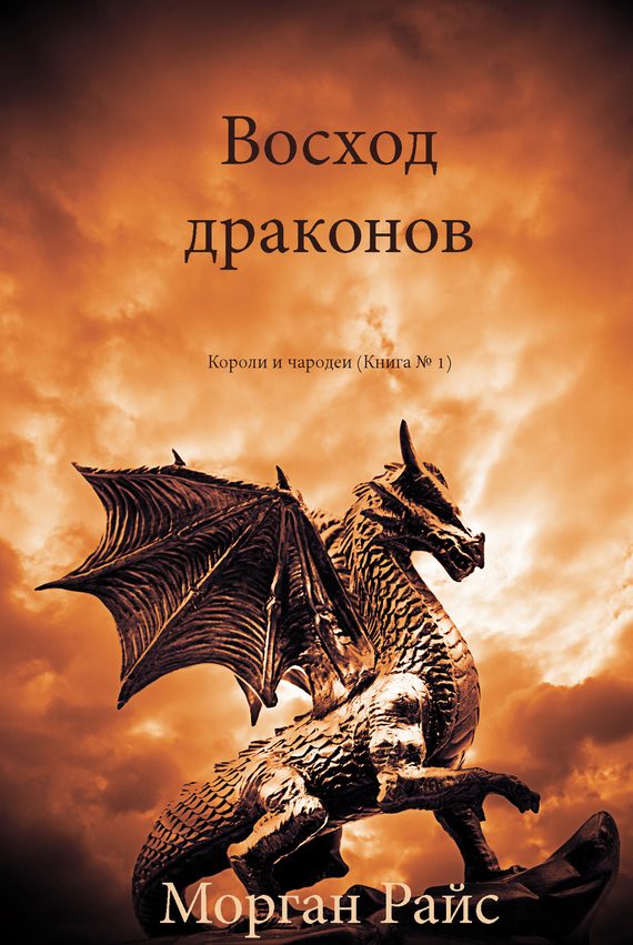Обложка книги «Восход драконов»