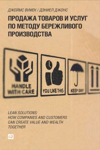 Обложка книги «Продажа товаров и услуг по методу бережливого производства»