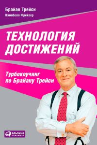 Обложка книги «Технология достижений. Турбокоучинг по Брайану Трейси»
